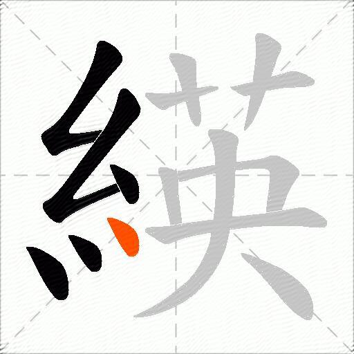 緓