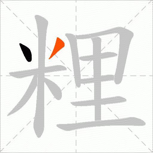 粴