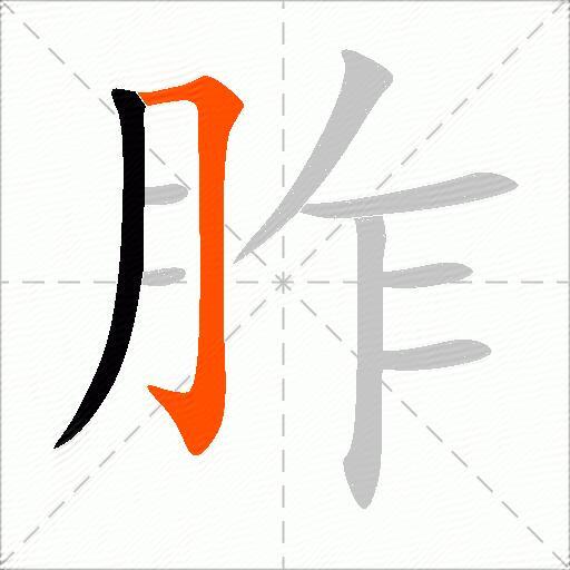 胙