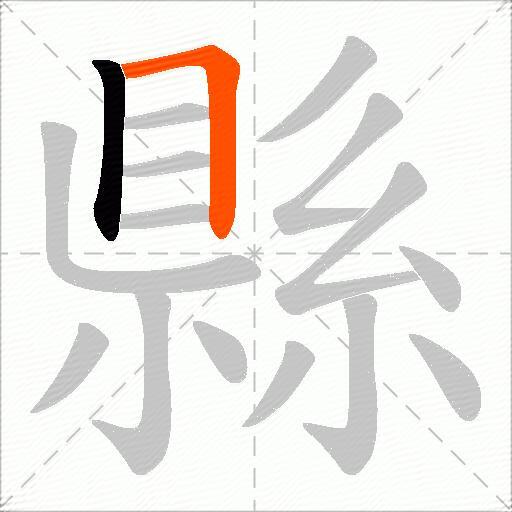 縣