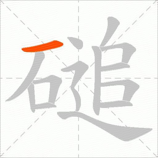 磓