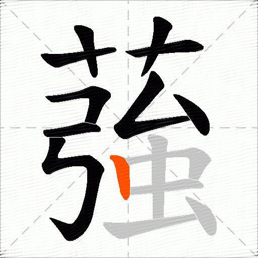 蔃