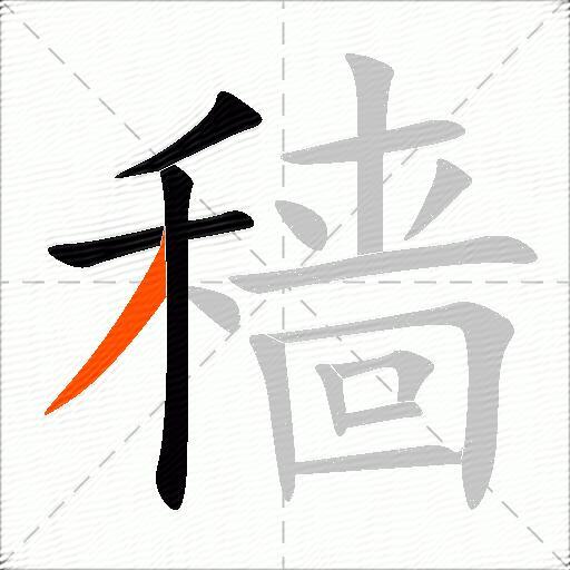 穑
