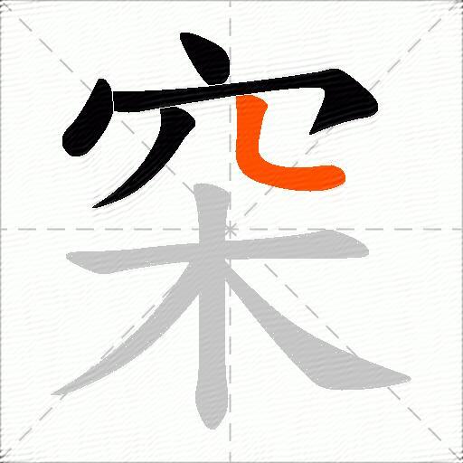 穼