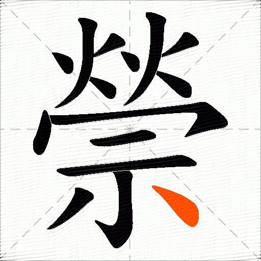 禜