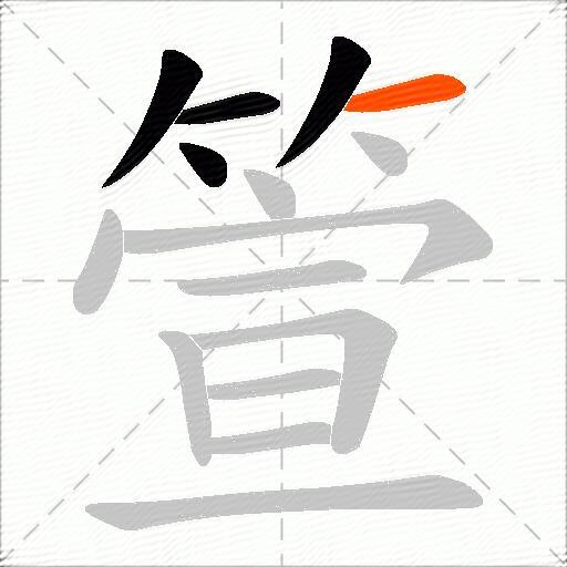 箮