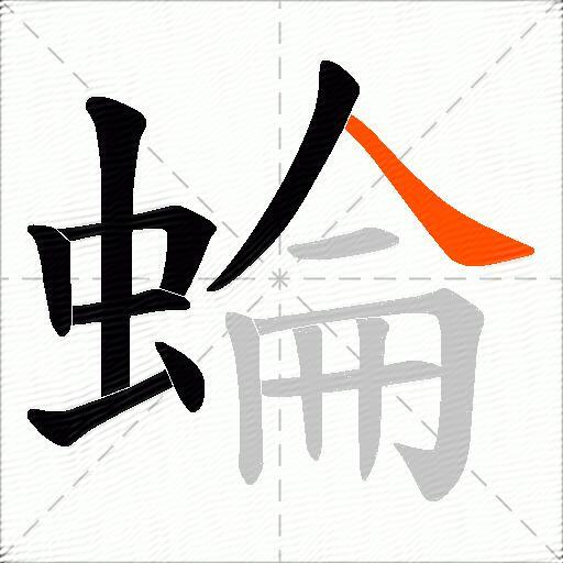 蜦