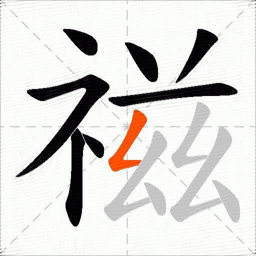 禌