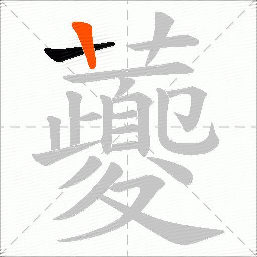 虁
