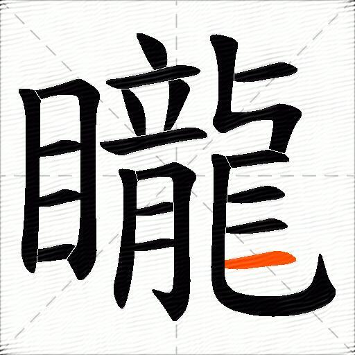 矓