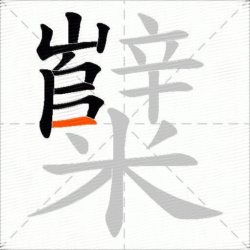 糱