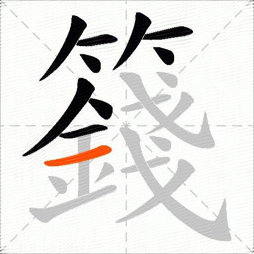 籛