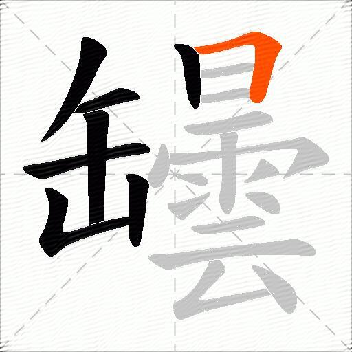 罎