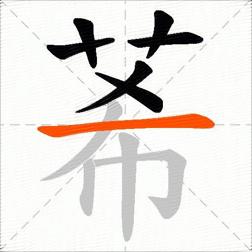 莃