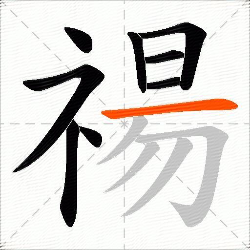 禓