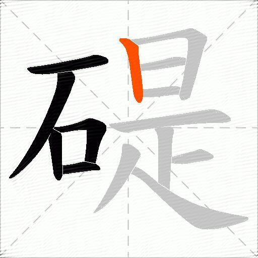 碮
