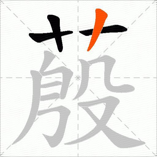蒑