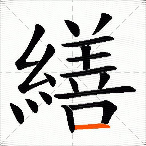 繕