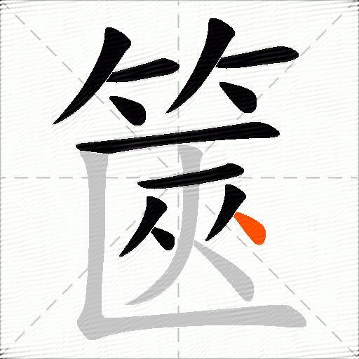 篋