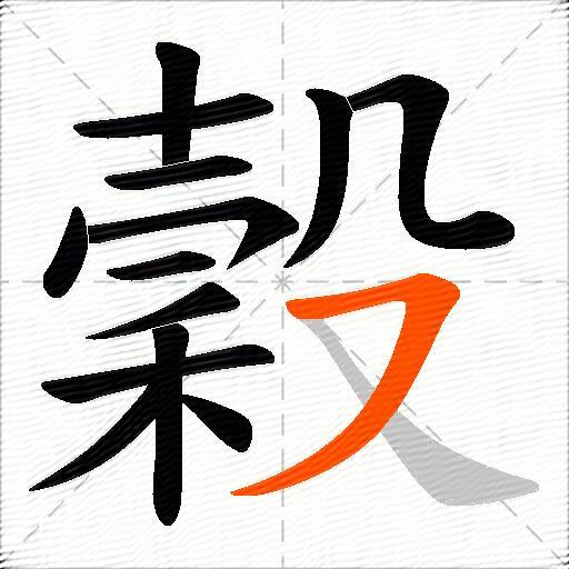 穀