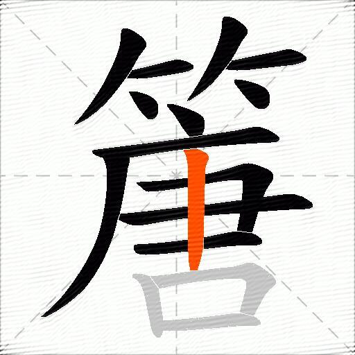 篖