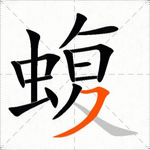 蝮
