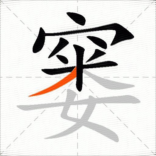 窭