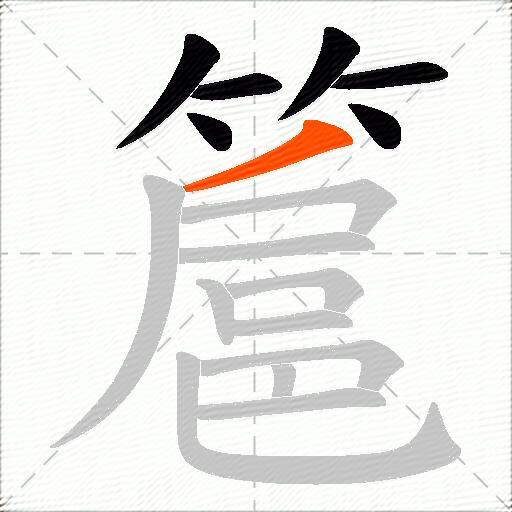 簄