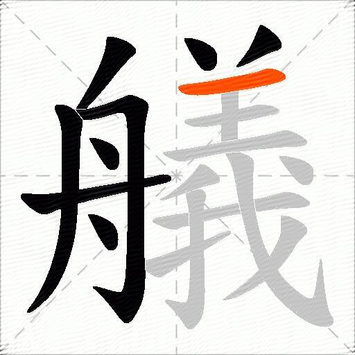 艤