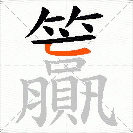 籯