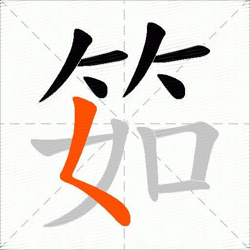 筎