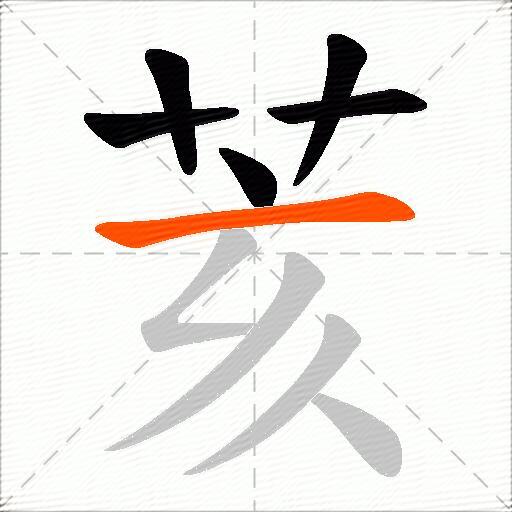 荄