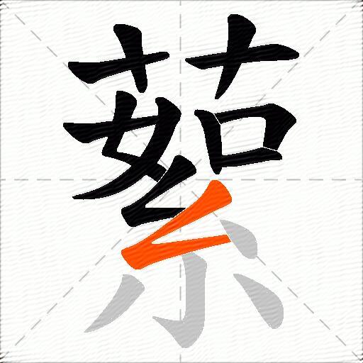 蕠