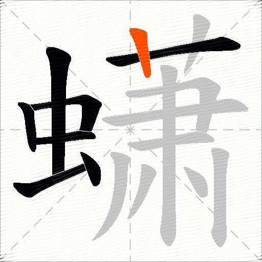 蟏