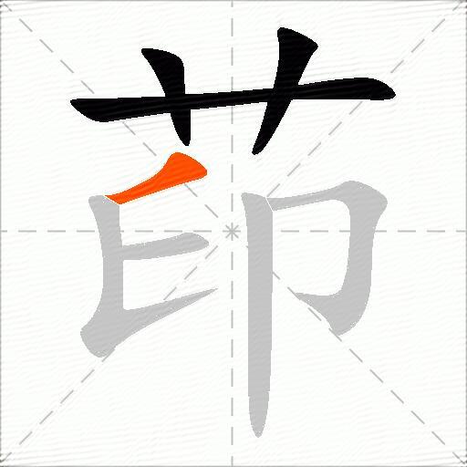 茚