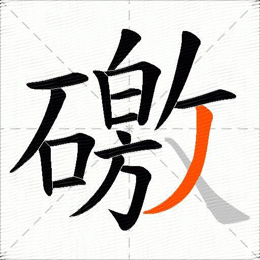 礉