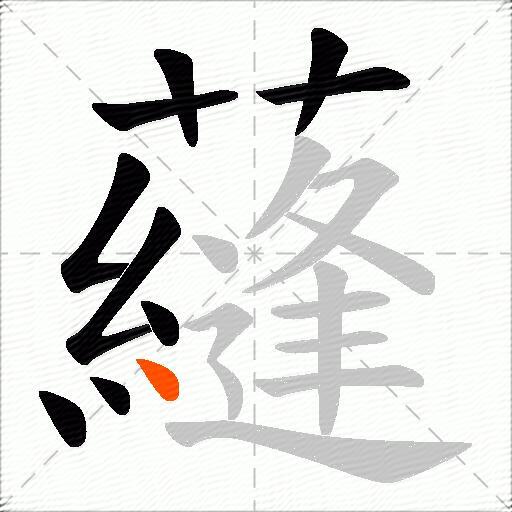 蘕