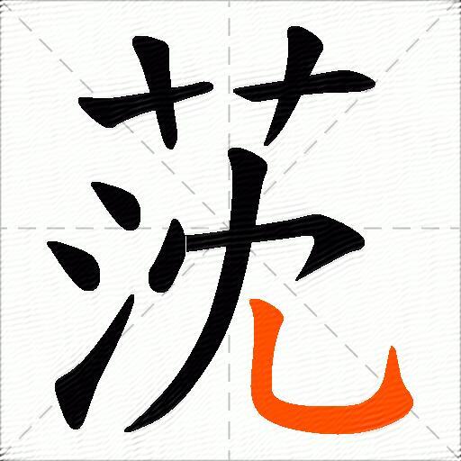 莐