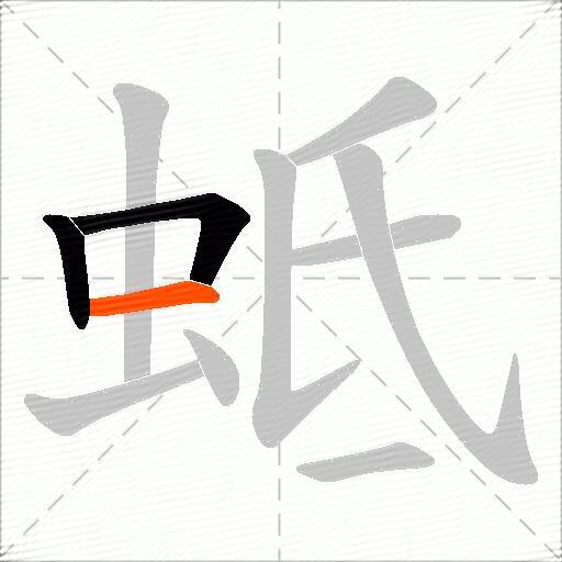 蚳