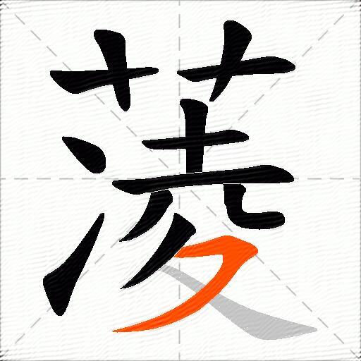 蓤