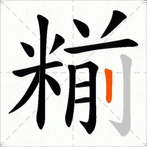 糋