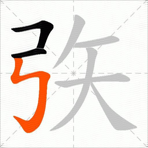 矤