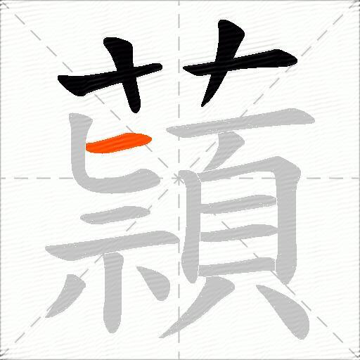 蘏