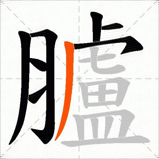 臚