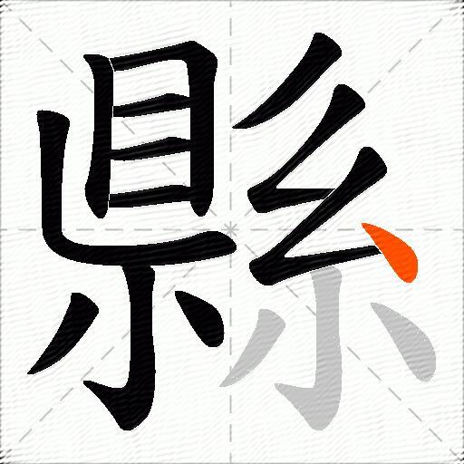 縣