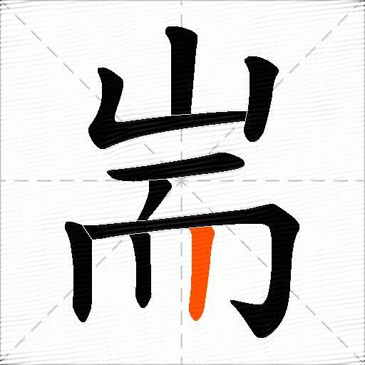 耑