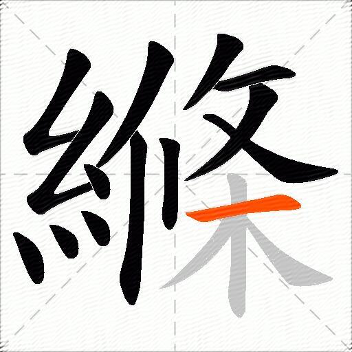 縧