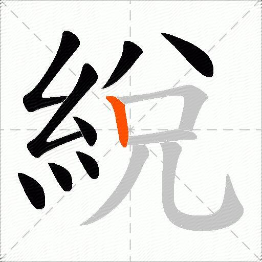 綐