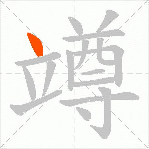 竴