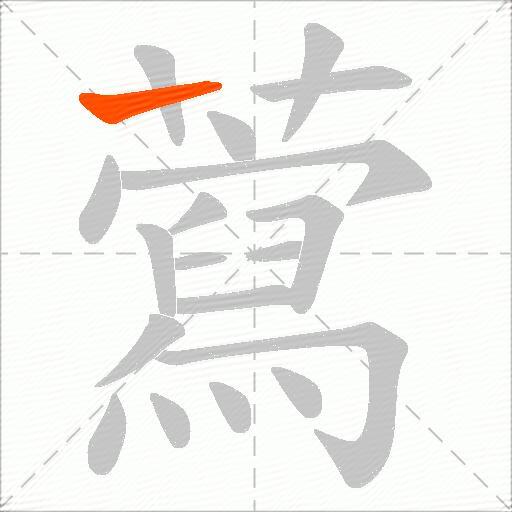 藛